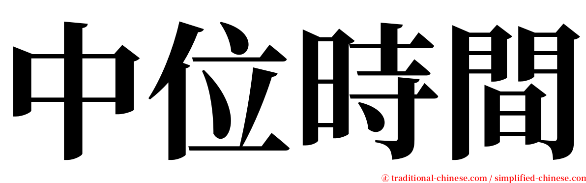 中位時間 serif font