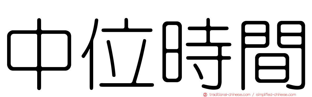 中位時間