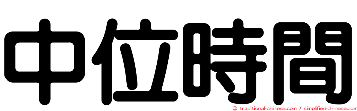 中位時間