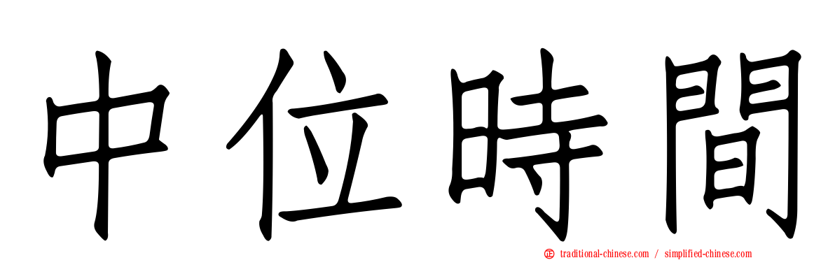 中位時間