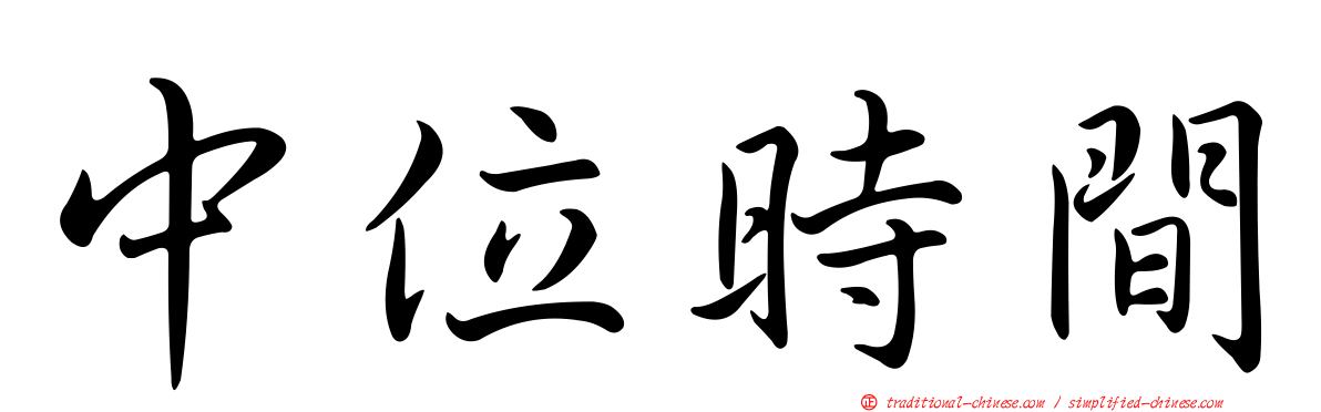 中位時間