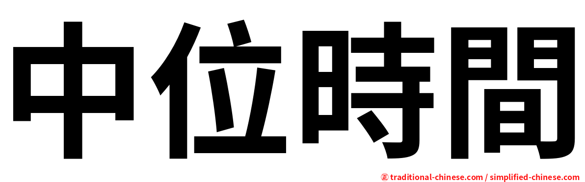 中位時間