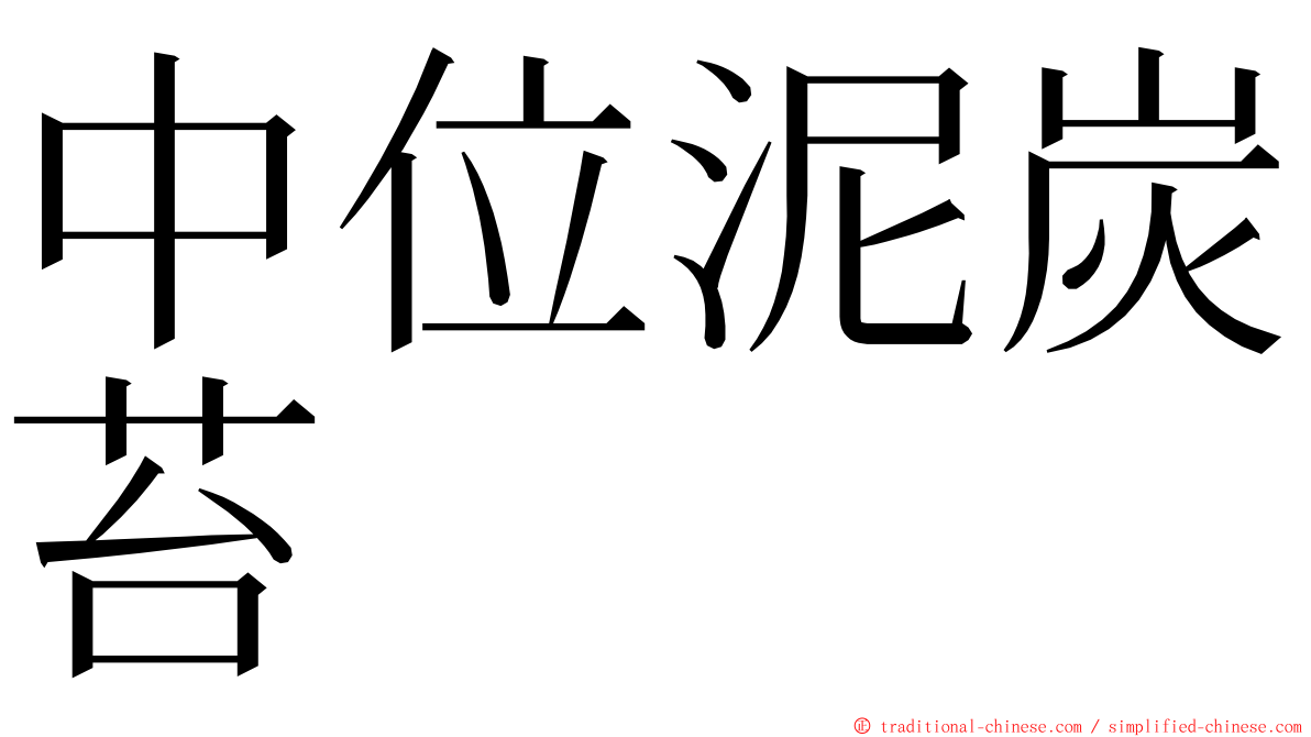 中位泥炭苔 ming font