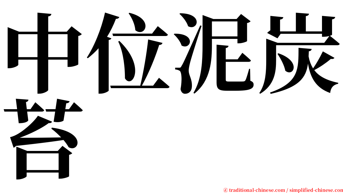 中位泥炭苔 serif font