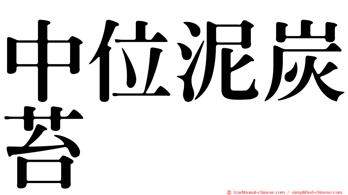 中位泥炭苔