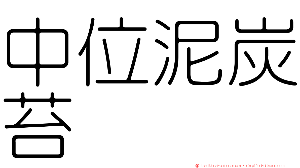 中位泥炭苔