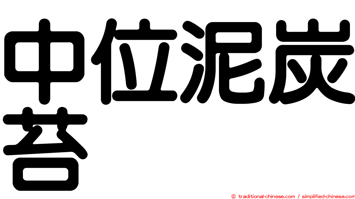中位泥炭苔