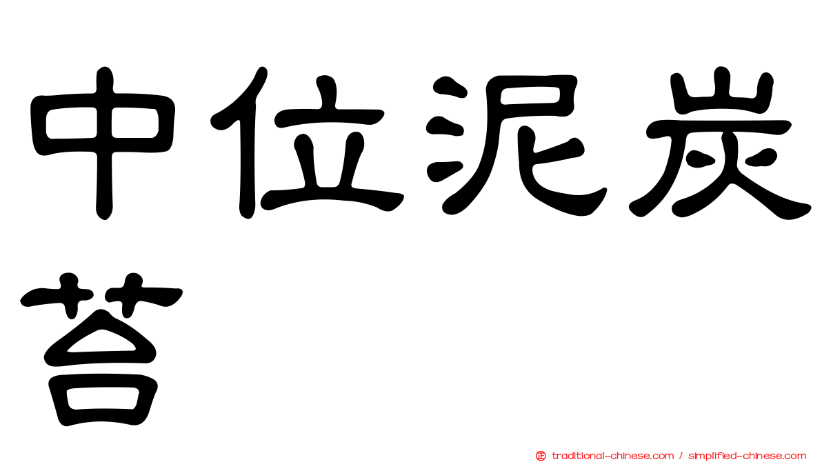 中位泥炭苔