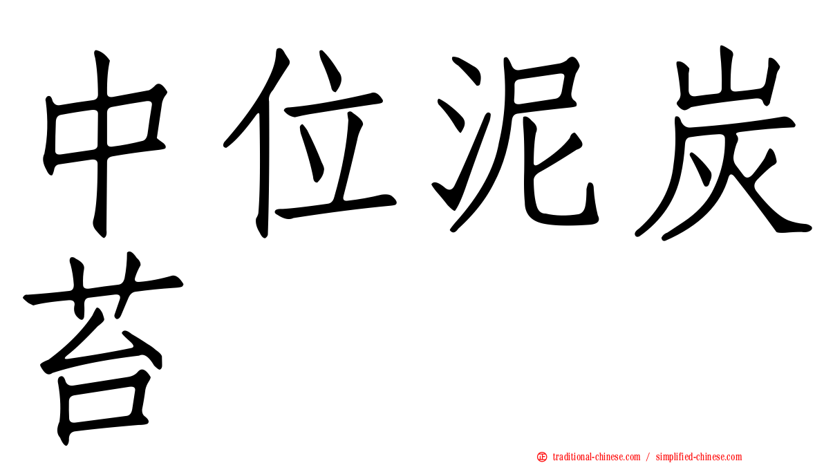 中位泥炭苔