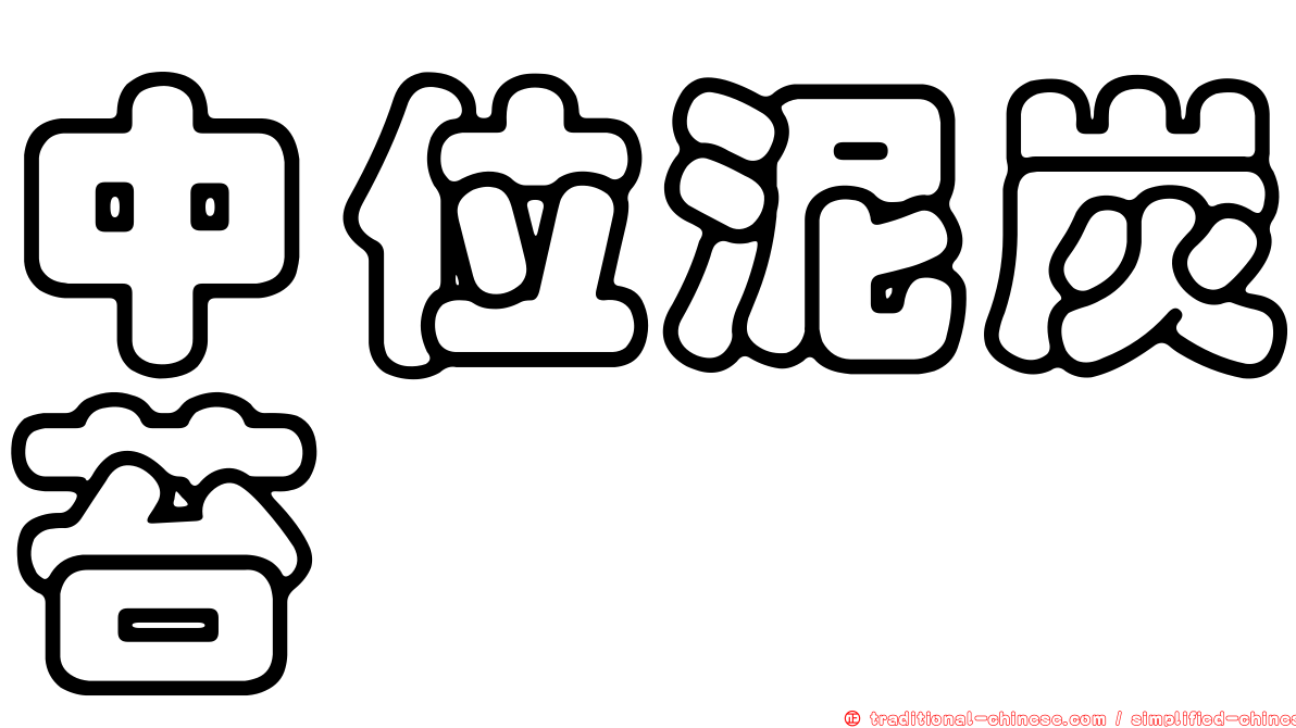 中位泥炭苔