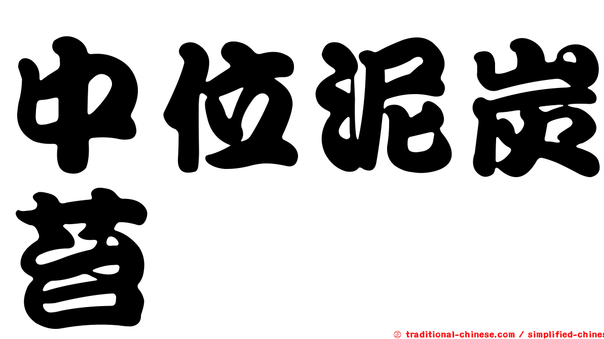 中位泥炭苔