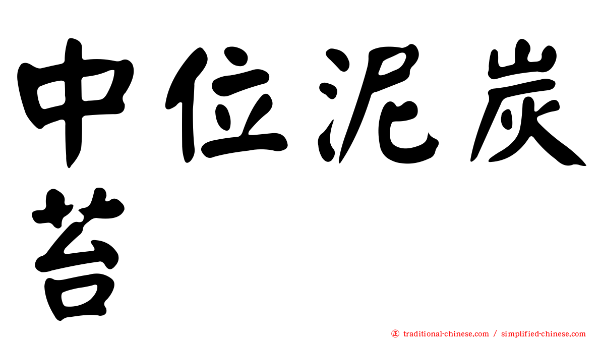 中位泥炭苔