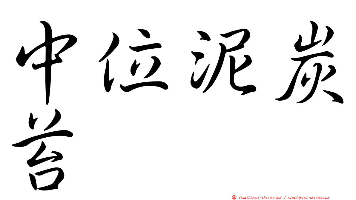 中位泥炭苔