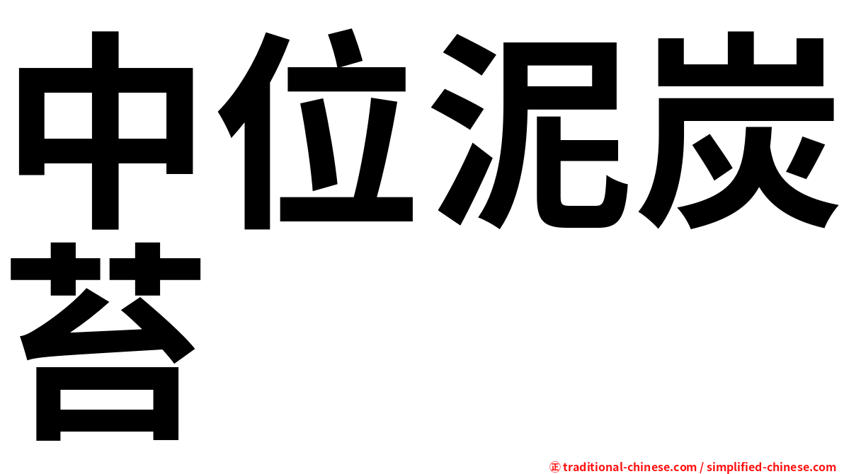 中位泥炭苔
