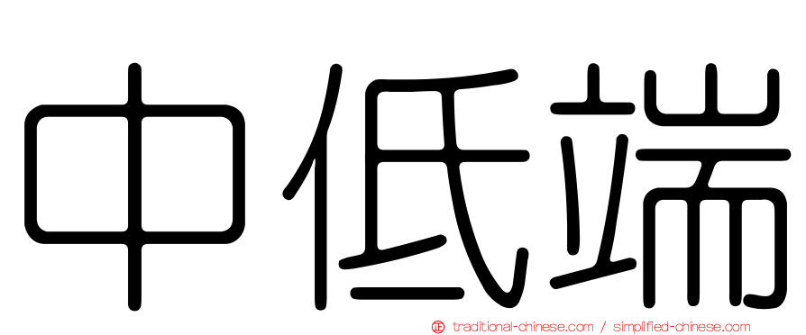 中低端