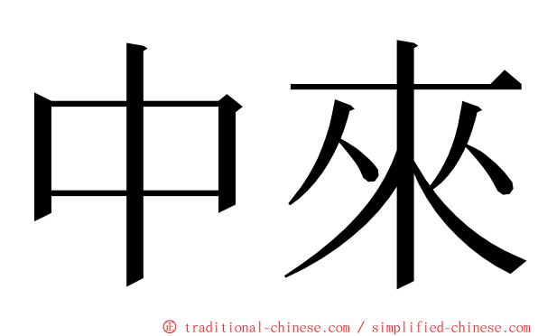 中來 ming font