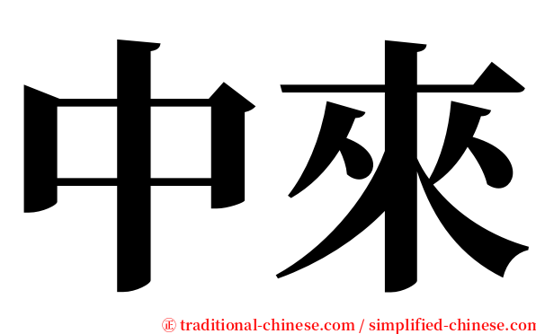 中來 serif font