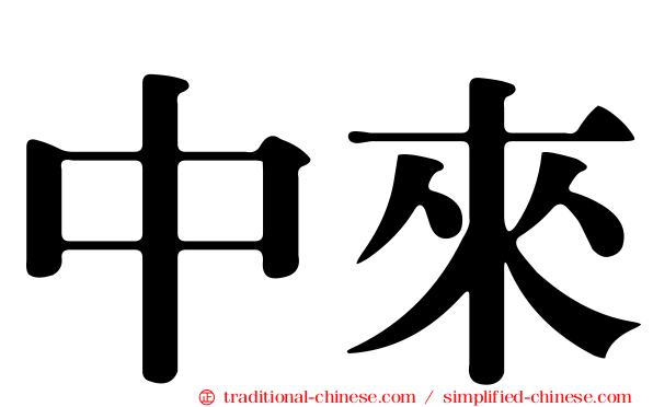 中來