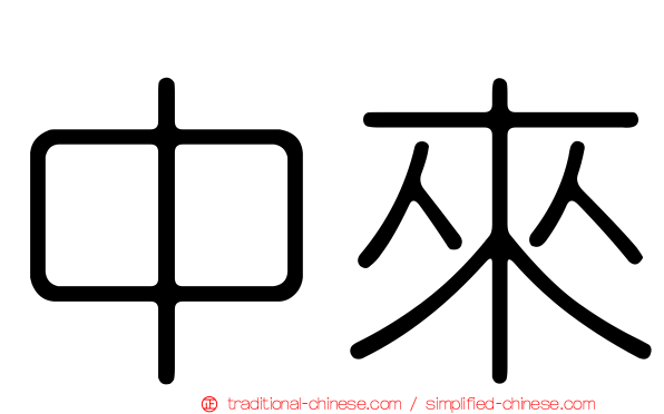 中來