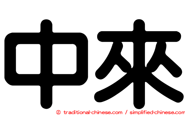 中來