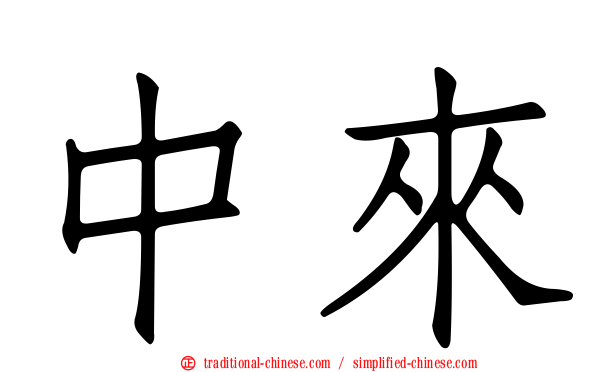 中來