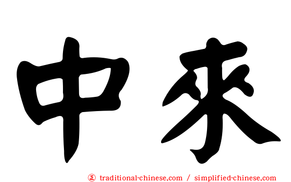中來