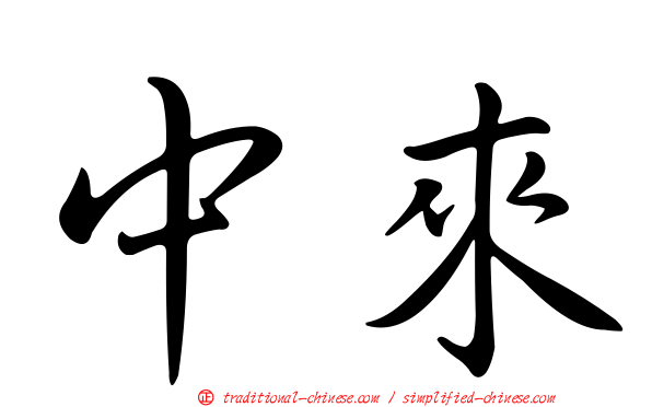 中來