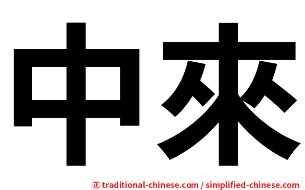 中來