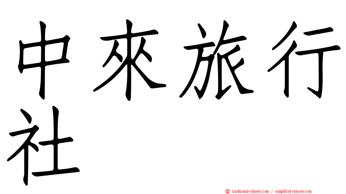 中來旅行社