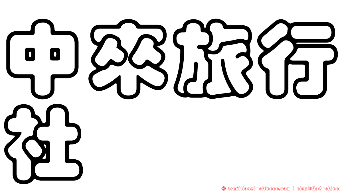 中來旅行社