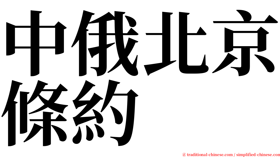 中俄北京條約 serif font