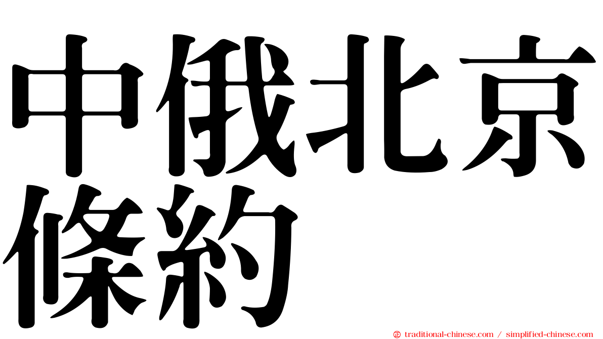 中俄北京條約