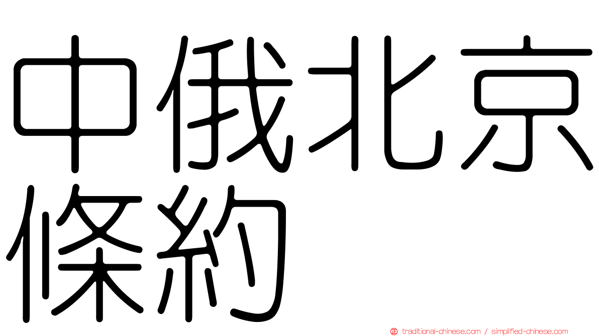 中俄北京條約