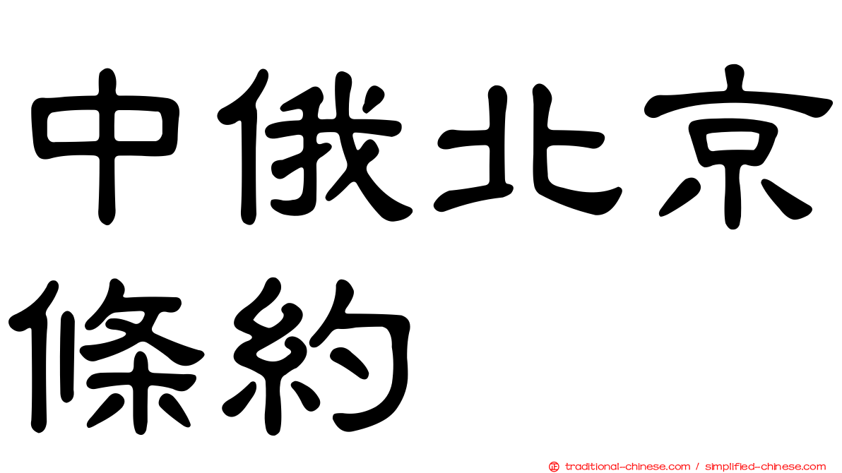 中俄北京條約