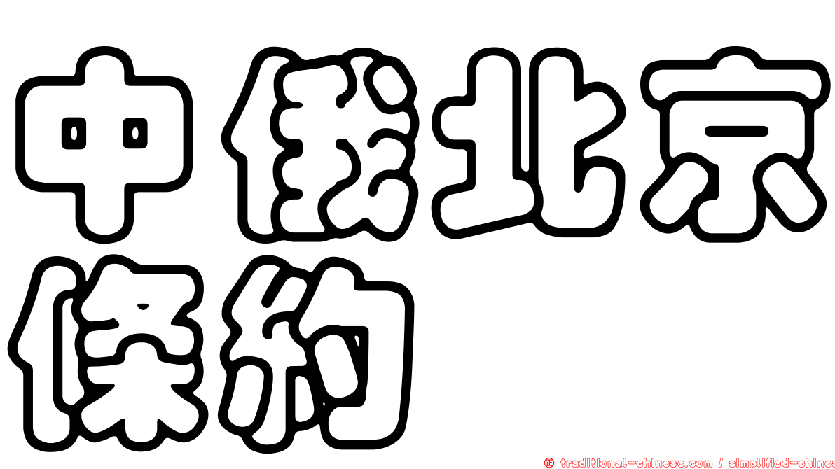 中俄北京條約
