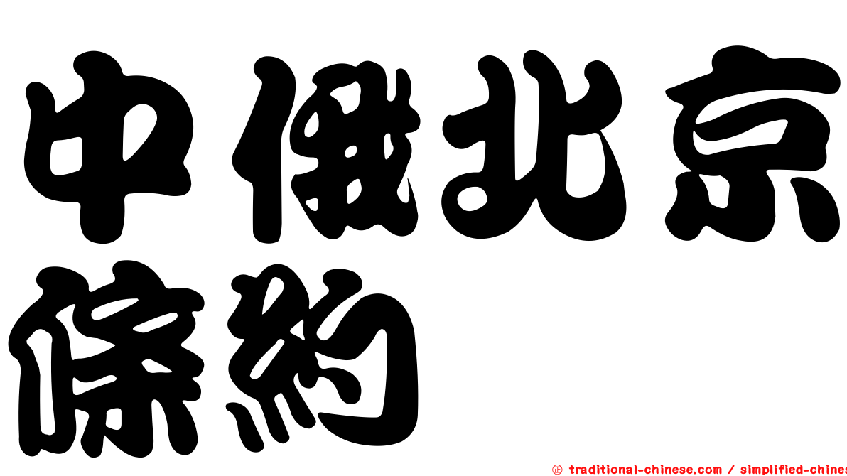 中俄北京條約