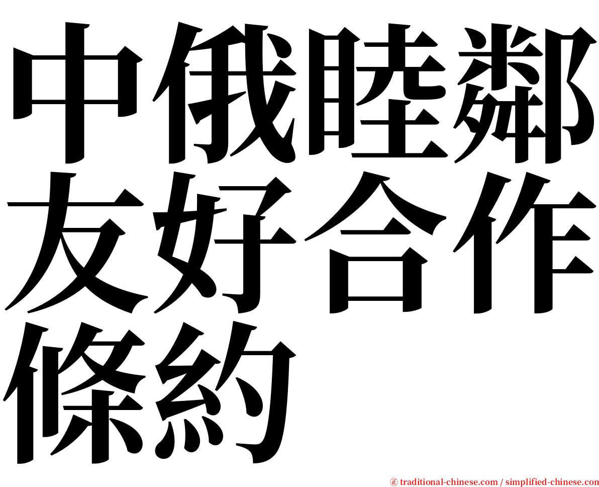 中俄睦鄰友好合作條約 serif font