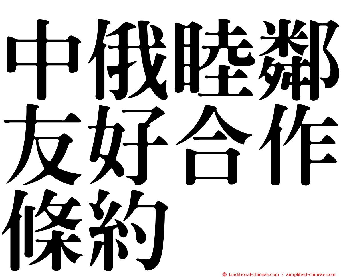 中俄睦鄰友好合作條約