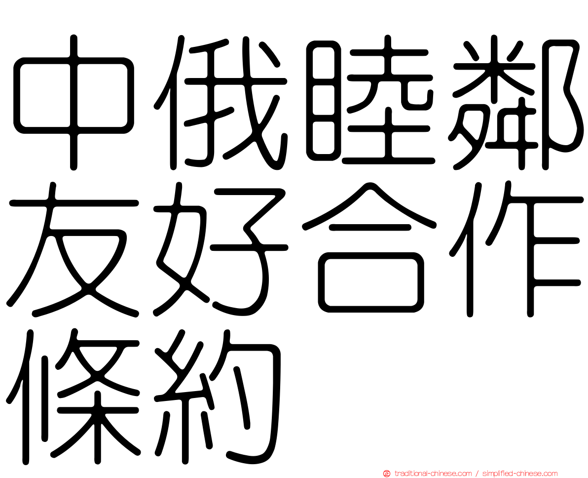 中俄睦鄰友好合作條約