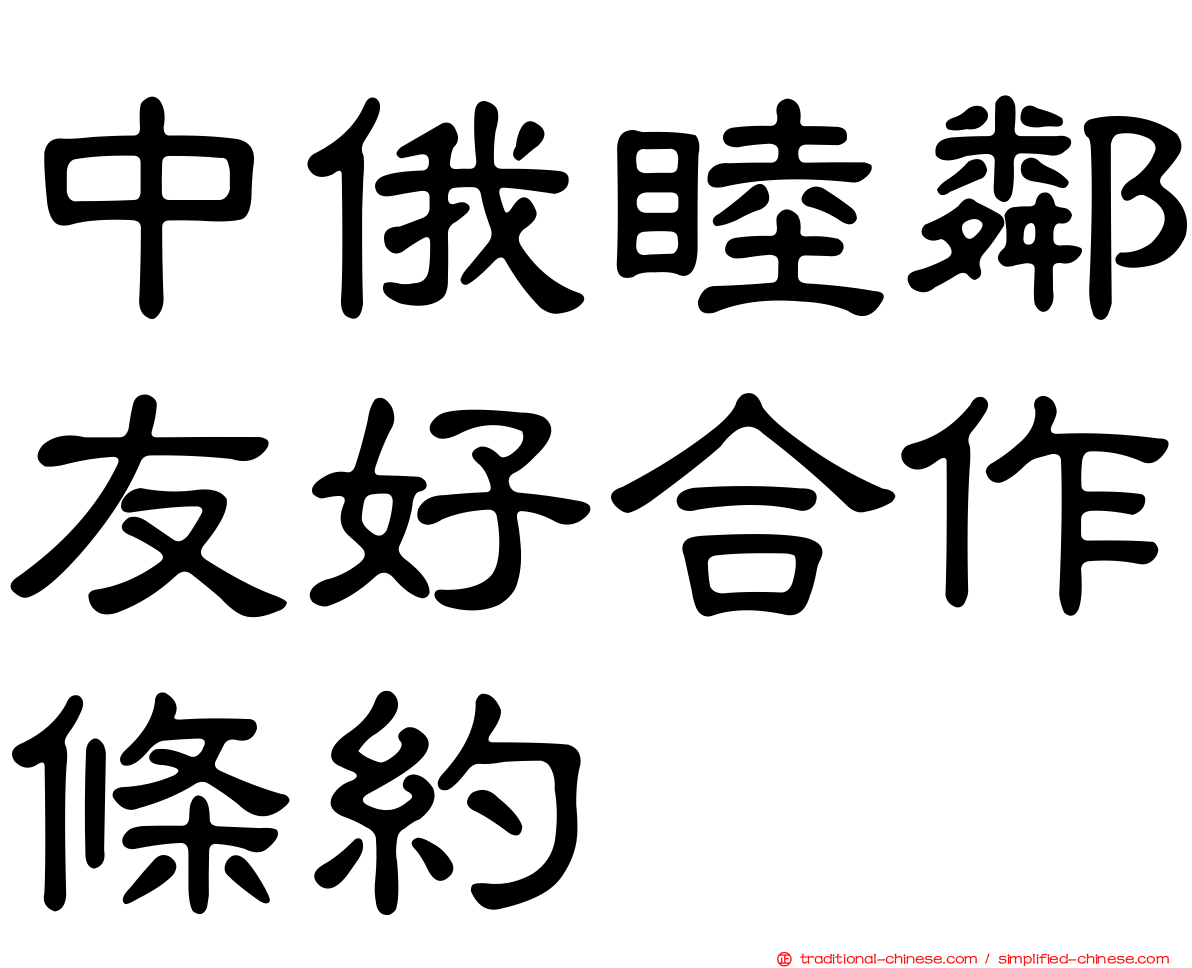 中俄睦鄰友好合作條約