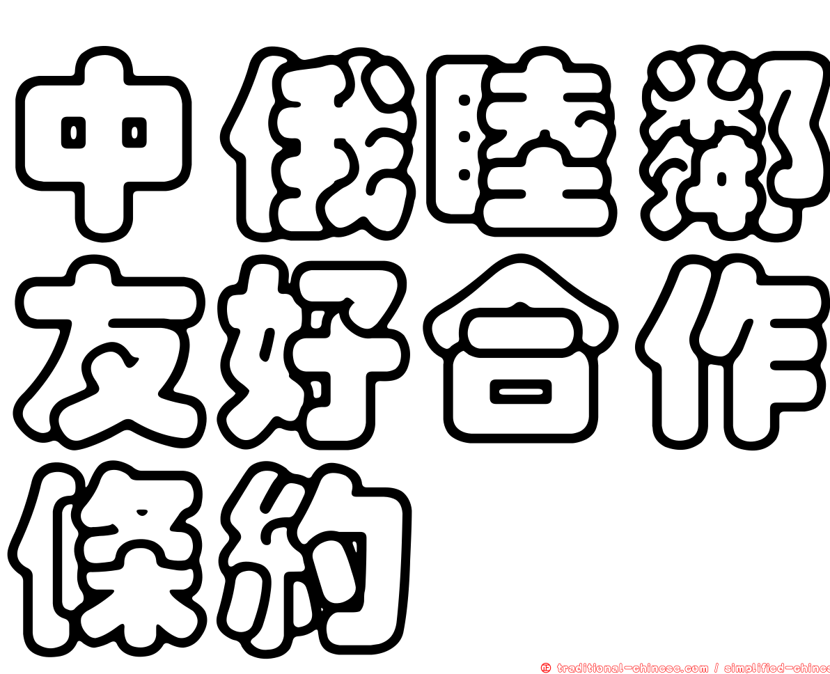 中俄睦鄰友好合作條約