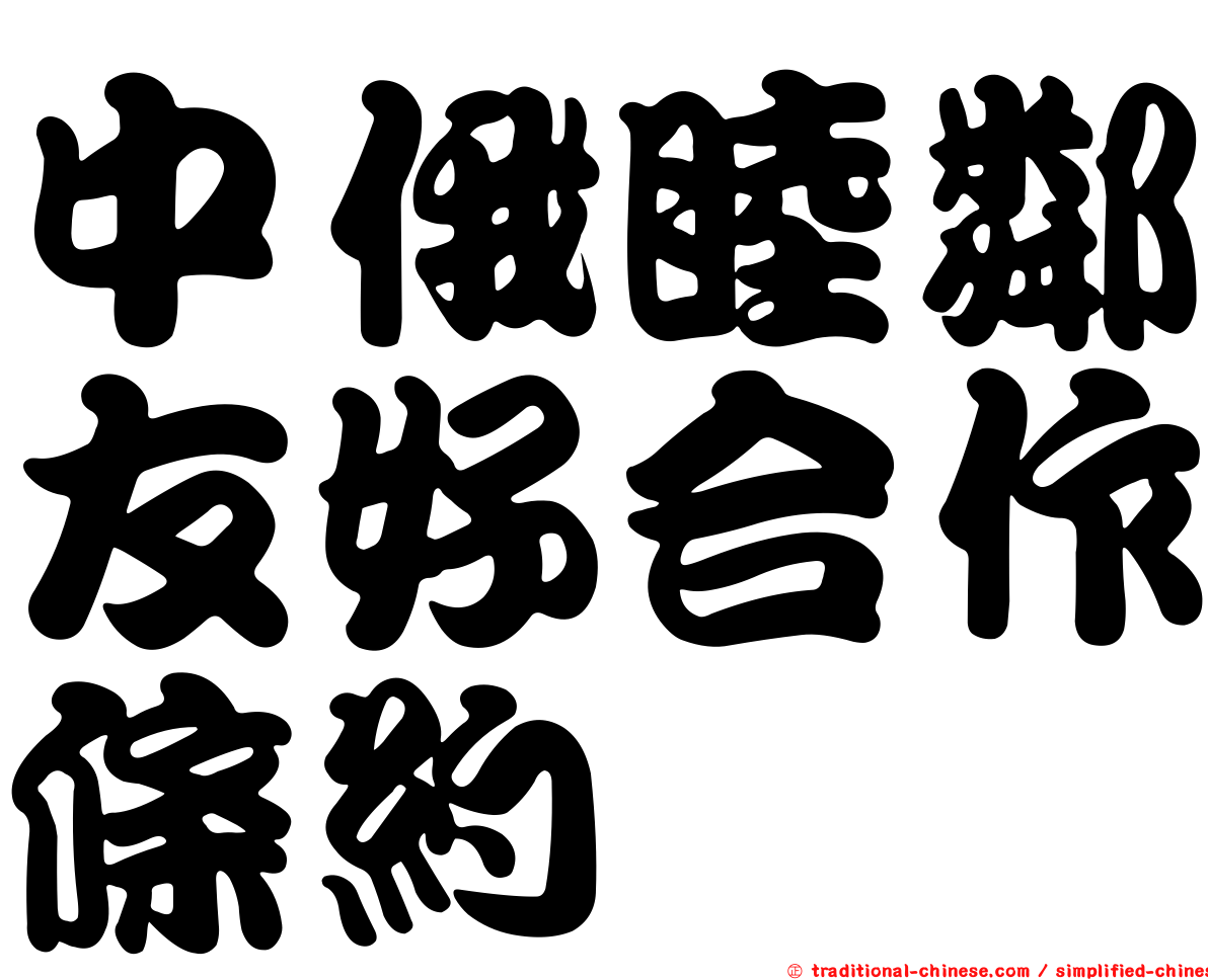 中俄睦鄰友好合作條約