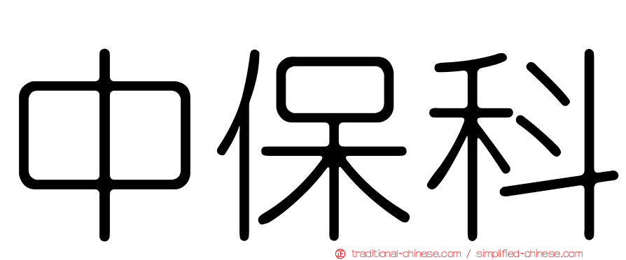 中保科