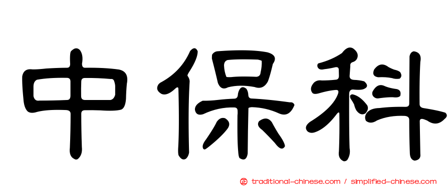 中保科