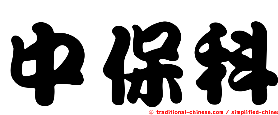 中保科