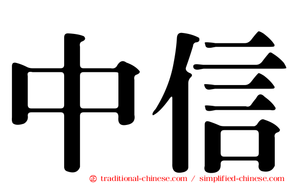 中信