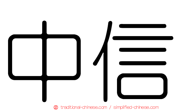 中信