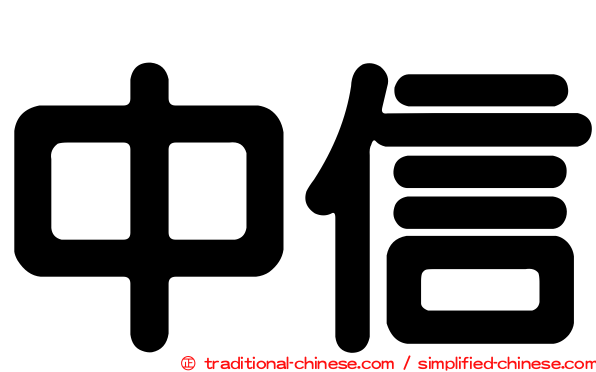 中信
