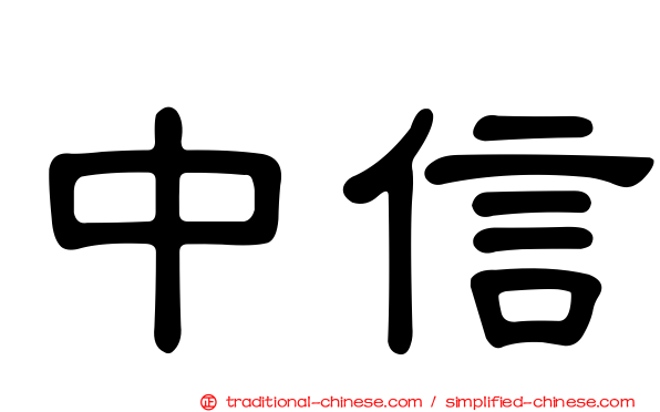 中信