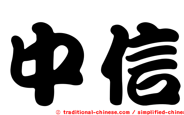 中信